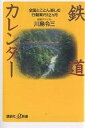 鉄道カレンダー 全国とことん楽しむ行動案内12ヵ月/川島令三【1000円以上送料無料】