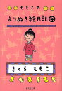 ももこのよりぬき絵日記 4／さくらももこ【1000円以上送料無料】