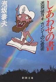 【送料無料】しあわせの書 迷探偵ヨギ ガンジーの心霊術／泡坂妻夫