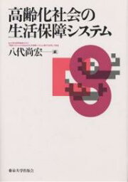 高齢化社会の生活保障システム／八代尚宏【1000円以上送料無料】