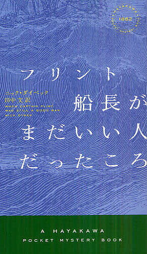 著者ニック・ダイベック(著) 田中文(訳)出版社早川書房発売日2012年08月ISBN9784150018627ページ数330Pキーワードふりんとせんちようがまだいいひとだつた フリントセンチヨウガマダイイヒトダツタ だいべつく につく DYBEK ダイベツク ニツク DYBEK9784150018627内容紹介アメリカ北西部の海辺の町ロイヤルティ・アイランドでは、男たちは秋から半年ものあいだ厳寒のアラスカで漁に励み、妻たちは孤独に耐えながら夫の帰宅を待つ。十四歳の少年カルは、いつか父とともにアラスカに行くことを夢見ていた。しかしある日、漁船団のオーナーが急死し、町の平穏は崩れ去る。跡継ぎのリチャードが事業を外国に売りはらうと宣言し、住人との対立を深めたのだ。その騒動のなかでカルは、大人たちが町を守るために手を染めたある犯罪の存在に気づく。青春の光と影を描き切った鮮烈なデビュー作。※本データはこの商品が発売された時点の情報です。