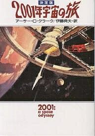 【送料無料】2001年宇宙の旅／アーサーC．クラーク／伊藤典夫