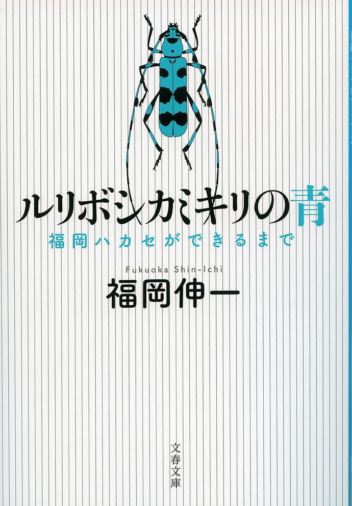 ルリボシカミキリの青 福岡ハカセができるまで／福岡伸一