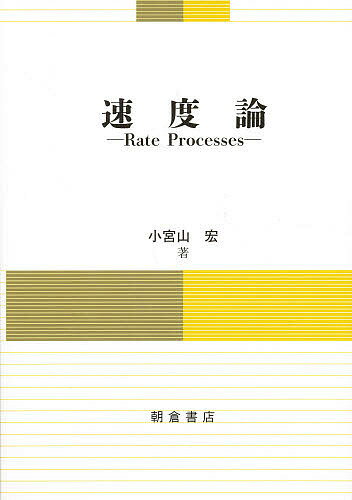 速度論／小宮山宏【1000円以上送料無料】