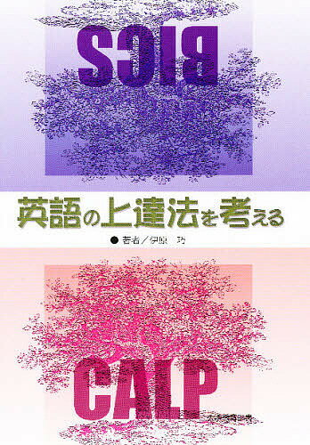 【送料無料】英語の上達法を考える／伊原巧
