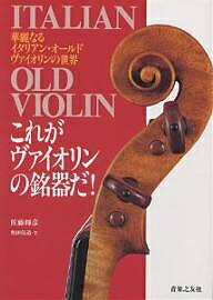 著者佐藤輝彦(著) 奥田佳道(著)出版社音楽之友社発売日2000年07月ISBN9784276005716ページ数78Pキーワードこれがヴあいおりんのめいきだかれい コレガヴアイオリンノメイキダカレイ さとう てるひこ おくだ よし サトウ テルヒコ オクダ ヨシ9784276005716内容紹介ニコロ・アマティに始まり、アントニオ・ストラディヴァリ、ヨーゼフ・グァルネリ・デル・ジェスなど、数々の名工に彩られたイタリアン・オールド・ヴァイオリンの輝かしい歴史。バイヤー歴20年の著者が出会った銘器のなかでも、選りすぐりの銘器27本を美しい写真とともに解説。※本データはこの商品が発売された時点の情報です。目次ニコロ・アマティ/アントニオ・ストラディヴァリ/フランチェスコ・ストラディヴァリ/アンドレア・グァルネリ/J．B．グァダニーニ/グァルネリ・デル・ジェス/ヒエロニムス・アマティ/カルロ・ベルゴンツィ/フィリウス・アンドレア・グァルネリ/J．B．ロジェッリ〔ほか〕