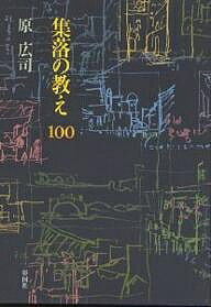 【送料無料】集落の教え100／原広司