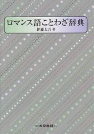 【送料無料】ロマンス語ことわざ辞典／伊藤太吾