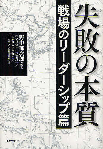 著者野中郁次郎(編著) 杉之尾宜生(著) 戸部良一(著)出版社ダイヤモンド社発売日2012年07月ISBN9784478021552ページ数318Pキーワードビジネス書 しつぱいのほんしつせんじよう／の／りーだーしつぷへ シツパイノホンシツセンジヨウ／ノ／リーダーシツプヘ のなか いくじろう すぎのお ノナカ イクジロウ スギノオ9784478021552内容紹介率先垂範の精神を欠くリーダー、硬直化した官僚的組織、プロフェッショナリズムの誤解—日本の企業・政府が「失敗の拡大再生産」のスパイラルに陥ってしまったのは、傑出したリーダーが出現しないからだ。いまこそ、戦争という有事におけるリーダーシップを検証すべきである。※本データはこの商品が発売された時点の情報です。目次1 リーダーシップの本質（求められる「現場感覚」「大局観」「判断力」—戦場のリーダーシップ/名将と愚将に学ぶトップの本質—リーダーは実践し、賢慮し、垂範せよ）/2 組織とリーダーシップ（「攻撃は最大の防御」という錯誤—失敗の連鎖 なぜ帝国海軍は過ちを繰り返したのか/昭和期陸軍の病理—プロフェッショナリズムの暴走/総合国策の研究と次世代リーダーの養成—「総力戦研究所」とは何だったのか/日米比較：名もなき兵士たちの分析研究—「最前線」指揮官の条件）/3 リーダー像の研究（組織人になれなかった天才参謀の蹉跌—石原莞爾 官僚型リーダーに葬り去られた不遇/独断専行はなぜ止められなかったのか—辻政信 優秀なれど制御能わざる人材の弊害/危機に積極策を取る指揮官—山口多聞 理性と情熱のリーダーシップ）/4 戦史の教訓（ノモンハン事件「失敗の教訓」—情報敗戦 本当に「欧州ノ天地ハ複雑怪奇」だったのか/戦艦大和特攻作戦で再現する—合理的に失敗する組織/昭和期陸軍 皇軍派と統制派の確執に見る—派閥の組織行動論）/あとがきにかえて 論理に依存するリーダーの限界—対論 リーダーの「現場力」を検証する（野中郁次郎/杉之尾宜生）