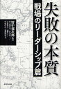 失敗の本質 戦場のリーダーシップ篇／野中郁次郎／杉之尾宜生／戸部良一【1000円以上送料無料】