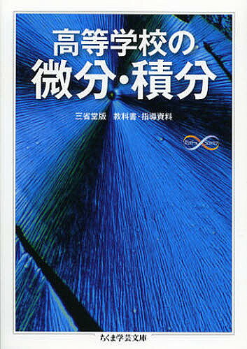 高等学校の微分・積分／黒田孝郎／森毅／小島順【1000円以上送料無料】