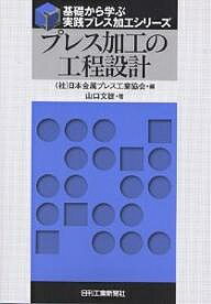 プレス加工の工程設計／山口文雄／日本金属プレス工業協会【1000円以上送料無料】