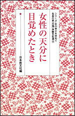 Humanities and Social Philosophy Earth History - 【送料無料】女性の天分に目覚めたとき／日本教文社
