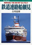 鉄道連絡船細見 海峡を結ぶ“動く架け橋”をたずねて／古川達郎【1000円以上送料無料】