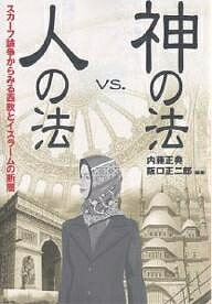 神の法vs.人の法 スカーフ論争からみる西欧とイスラームの断層／内藤正典／阪口正二郎【1000円以上送料無料】