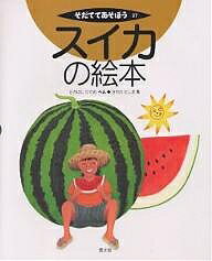 スイカの絵本／高橋英生／沢田としき【1000円以上送料無料】