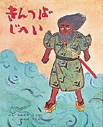 【送料無料】きんつばじへい／大川悦生／赤羽末吉／子供／絵本