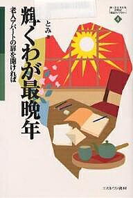Nonfiction （Overseas） - 【送料無料】輝くわが最晩年 老人アパートの扉を開ければ／雫石とみ