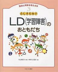 【送料無料】発達と障害を考える本 3／神奈川LD協会