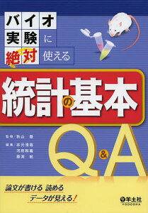 バイオ実験に絶対使える統計の基本Q&A 論文が書ける読めるデータが見える!／秋山徹／井元清哉／河府和義【1000円以上送料無料】