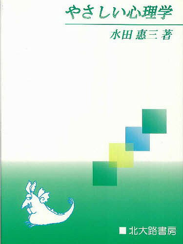【送料無料】やさしい心理学／水田恵三