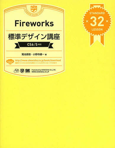 著者菊池信悟(著) 小野寺健一(著)出版社翔泳社発売日2012年09月ISBN9784798127941ページ数248Pキーワードふあいあーわーくすひようじゆんでざいんこうざすたん フアイアーワークスヒヨウジユンデザインコウザスタン きくち しんご おのでら けん キクチ シンゴ オノデラ ケン9784798127941内容紹介グラフィックだけじゃない。Web制作におけるFireworksの本当の使い方。「Webグラフィック」の作成はもちろん、「ワイヤーフレーム」や「モックアップ」の作成から「CSS書き出し」、「jQuery Mobile」や「WordPress」のテーマデザインまで、一挙に習得。※本データはこの商品が発売された時点の情報です。目次ORIENTATION レッスンを始める前に/01 ワイヤーフレームを作成する/02 ボタンを作成する/03 バナー／アイコンのデザイン/04 マウスオーバーと連動した表現を作成する/05 印象的なタイトルバナーデザイン/06 サイトのデザインとレイアウトを行う/07 スライスと書き出しを行う/08 WordPressのテーマをデザインする/09 jQuery Mobileのテーマをデザインする/APPENDIX おすすめ拡張機能カタログ