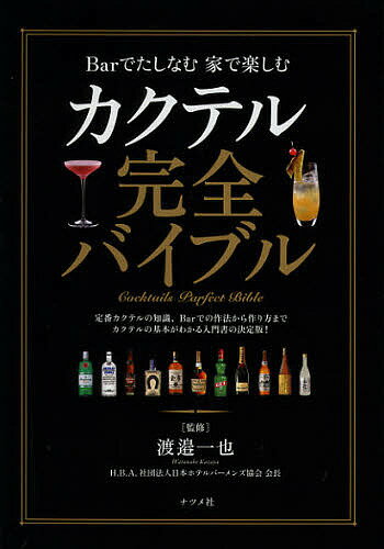 カクテル完全バイブル Barでたしなむ家で楽しむ／渡邉一也【1000円以上送料無料】