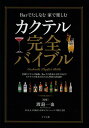 カクテル完全バイブル Barでたしなむ家で楽しむ／渡邉一也【1000円以上送料無料】