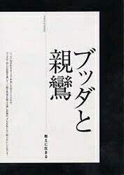 【送料無料】ブッタと親鸞-教えに生きる／一楽真／織田顕祐