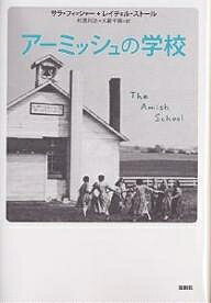 アーミッシュの学校／サラ・フィッシャー／レイチェル・ストール／杉原利治【1000円以上送料無料】