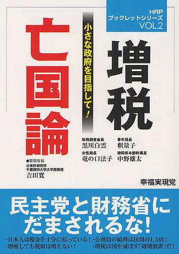 著者幸福実現党出版局(編集)出版社幸福実現党発売日2012年03月ISBN9784863951839ページ数59Pキーワードぞうぜいぼうこくろんちいさなせいふおめざしてえいち ゾウゼイボウコクロンチイサナセイフオメザシテエイチ こうふく／じつげんとう コウフク／ジツゲントウ9784863951839内容紹介日本人は税金を十分に払っている。公務員の給料は民間の1．5倍。増税しても税収は増えない。増税は国を滅ぼす「破壊装置」だ。民主党と財務省にだまされるな。※本データはこの商品が発売された時点の情報です。目次増税が国を滅ぼす/財務省の「日本の国民負担率が低い」は統計のトリック/「徹底的な無駄削減」無くして増税なし！/財政再建のためにも経済成長を/特別寄稿 子供にツケをまわさない