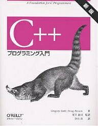 C++プログラミング入門 A foundation for C programmers／GregorySatir／DougBrown／谷口功【1000円以上送料無料】