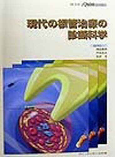 現代の根管治療の診断科学／須田英明【1000円以上送料無料】