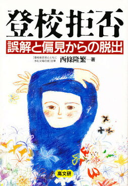 登校拒否　誤解と偏見からの脱出／西條隆繁【1000円以上送料無料】