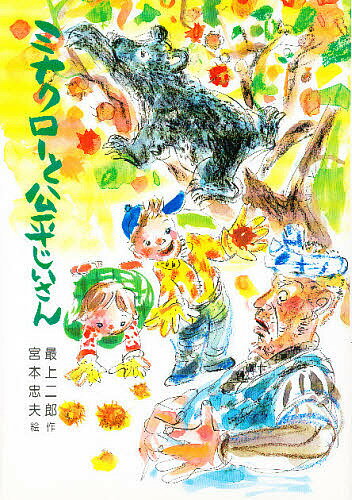 ミナクローと公平じいさん／最上二郎【1000円以上送料無料】