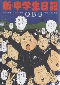 新・中学生日記 男子も女子もヘボヘボ時代／Q．B．B．【1000円以上送料無料】