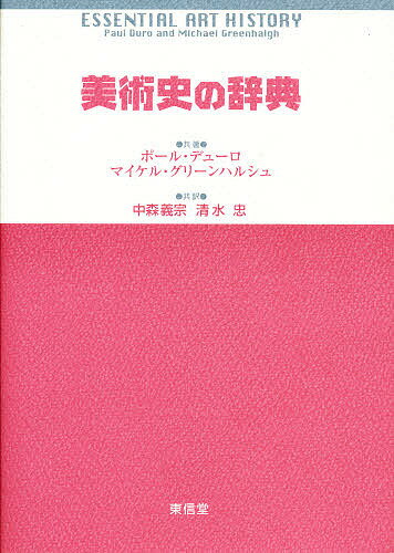 美術史の辞典／ポール・デューロ／マイケル・グリーンハルシュ／中森義宗