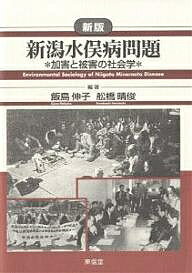 新潟水俣病問題 加害と被害の社会学／飯島伸子／舩橋晴俊【1000円以上送料無料】
