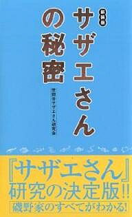 サザエさんの秘密 新装版/世田谷サザエさん研究会【1000円以上送料無料】