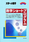 数学ショートプログラム 大学への数学【1000円以上送料無料】