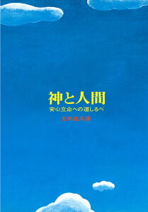 神と人間 安心立命への道標／五井昌久【1000円以上送料無料】