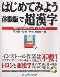 はじめてみよう体験版で超漢字 TRONへのファーストステップ／PMC研究所【1000円以上送料無料】