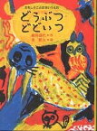 どうぶつどどいつ おもしろことばあいうえお／織田道代／長新太【1000円以上送料無料】