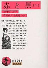 赤と黒 下／スタンダール／桑原武夫／生島遼一【1000円以上送料無料】