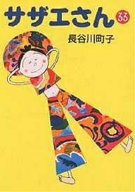 【送料無料】サザエさん 33／長谷川