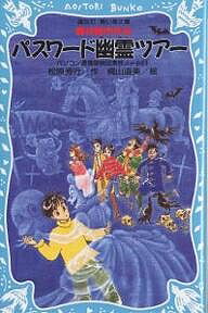 パスワード幽霊ツアー　魔法都市外伝／松原秀行／梶山直美【1000円以上送料無料】