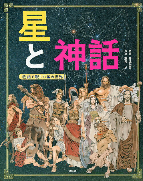 星と神話 物語で親しむ星の世界／井辻朱美／藤井旭／講談社【1000円以上送料無料】