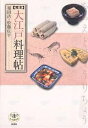 完本大江戸料理帖/福田浩/松藤庄平【1000円以上送料無料】