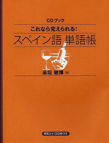 これなら覚えられる!スペイン語単語帳／高垣敏博【1000円以上送料無料】