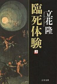 【送料無料】臨死体験 上／立花隆